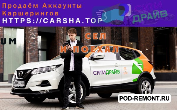 Аккаунты всех каршерингов на чужое имя - Делимобиль,   Ситидрайв,   Яндекс Драйв,   Belka.  .