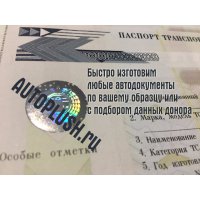 Изготовим любые документы на автомобиль - ПТС,  СОР,  ОСАГО,  ГРЗ.